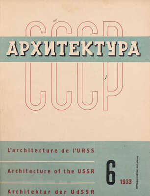 [Полный годовой комплект]. Архитектура СССР. Ежемесячный журнал орган Союза советских архитекторов. 1933. № 1-6. М.: Журнально-газетное объединение, 1933.